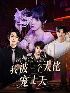 踹掉渣男后我被三个大佬宠上天（76集）全集免费观看