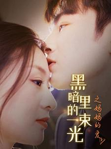 黑暗里的一束光之妈妈的爱（89集）一口气追完短剧