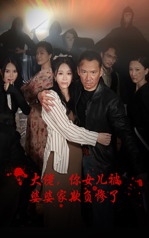 大佬，你女儿被婆婆家欺负惨了（71集）贝贝短剧分享