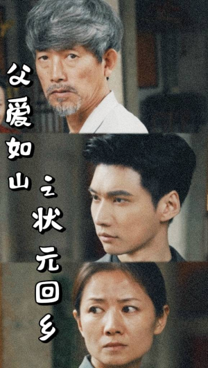 父爱如山之状元回乡（77集）短剧精彩推荐
