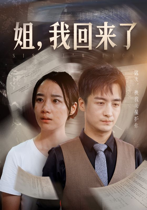 姐，我回来了（77集）好看短剧看不停