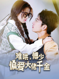难哄，傅少偏爱大佬千金（100集）在哪个平台能看