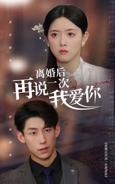 离婚后再说一次我爱你（43集）免费短剧完整版