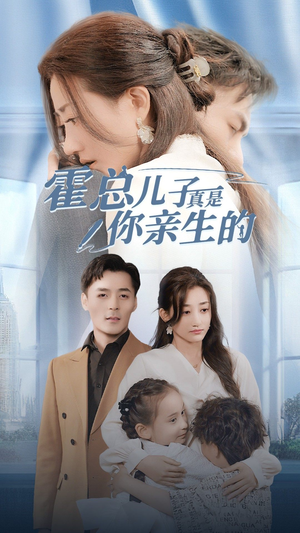 霍总儿子真是你亲生的（82集）最火短剧推荐