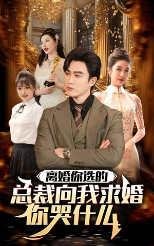 离婚你选的，总裁向我求婚你哭什么（85集）百亿短剧抢先看
