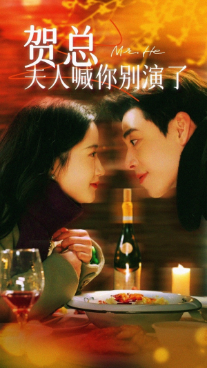 贺总夫人喊你别演了（82集）免费看短剧