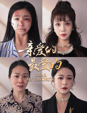 亲爱的最爱的（61集）精彩短剧热播中