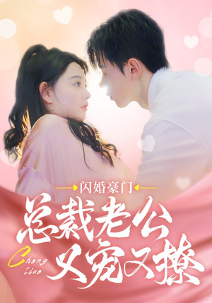 闪婚豪门总裁老公又宠又撩（90集）民国短剧推荐