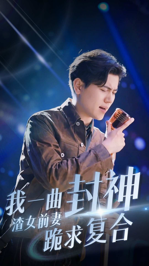 我一曲封神渣女前妻跪求复合（99集）最新火爆短剧