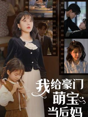 我给豪门萌宝当后妈（90集）火热短剧抢先看