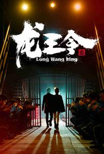 龙王令之风云再起（95集）越看越好看短剧