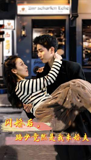 闪婚后，路少竟然是我未婚夫（76集）海量资源免费看