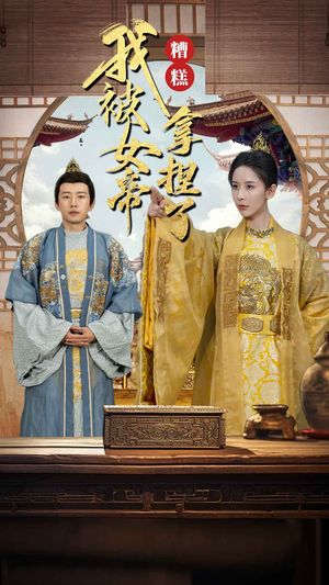 糟糕我被女帝拿捏了（100集）精彩短剧看全集