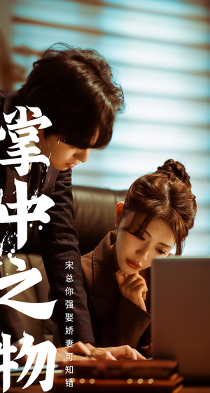 掌中之物：宋总娶娇妻可知错（97集）精彩好看的短剧