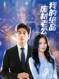 我的绝品废材老公（60集）在线观看完整版