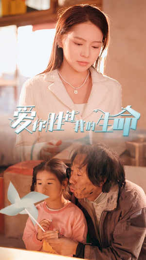 爱你胜过我的生命（80集）全集免费观看