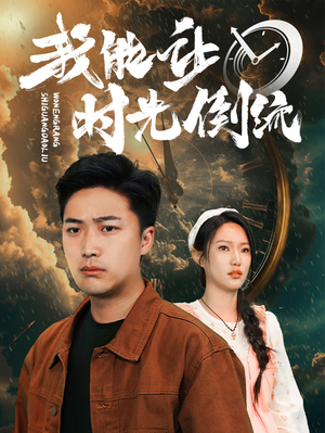 我能让时光倒流（104集）精彩短剧免费看