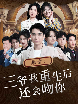 顾念：三爷我重生后还会吻你（103集）热播古装短剧