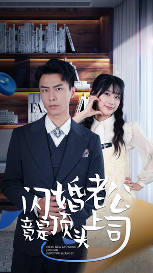 新版：闪婚老公竟是顶头上司（87集）在线看完整版