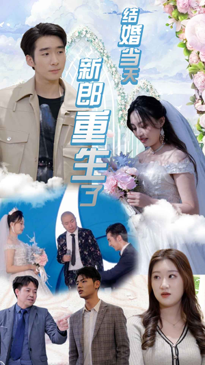 结婚当天新郎重生了（101集）我真的爱了