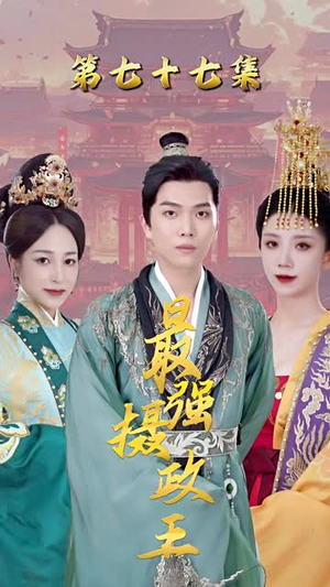 最强摄政王在线看