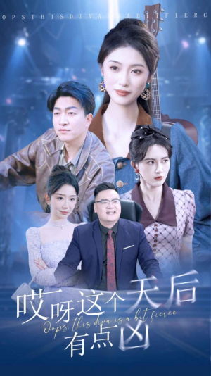 哎呀这个天后有点凶（79集）爆款短剧一起追