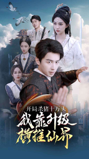 开局杀猪十万头我靠升级横推仙界（80集）短剧热播推荐