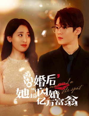 离婚后，她当场闪婚亿万富翁（71集）超甜短剧分享