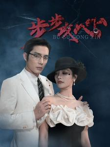 步步夺心（96集）热播短剧抢先看