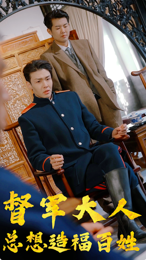 督军大人总想造福百姓（80集）热门短剧推荐。