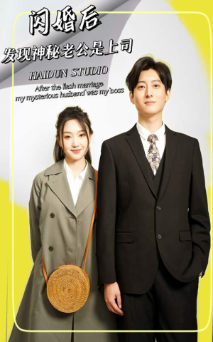 闪婚后，发现神秘老公是上司（88集）热门短剧追到爽