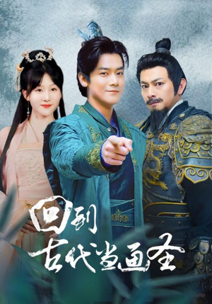 回到古代当画圣（91集）熬夜追短剧