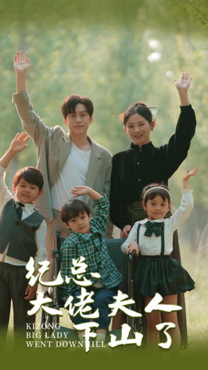 纪总大佬夫人下山了（92集）精彩短剧又来了