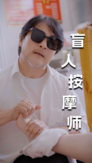 新版：盲人按摩师（100集）在哪个平台看