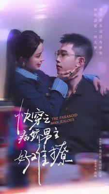快穿之病娇男主好难撩（111集）短剧免费看全集