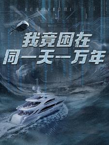 新版：我竟困在同一天一万年（93集）精彩短剧又来了