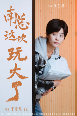 南总这次玩大了（97集）免费观看就是爽