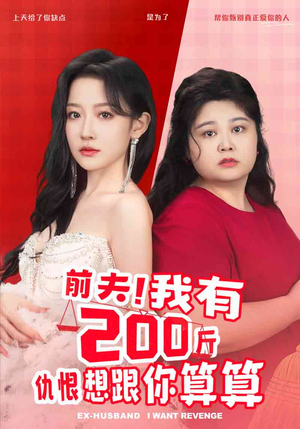 前夫！我有200斤仇恨想跟你算算（80集）超好看古装短剧