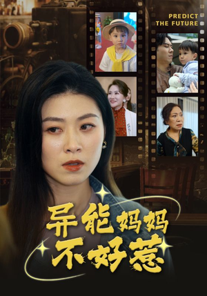 异能妈妈不好惹（61集）热门短剧来袭