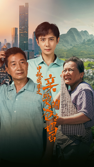 中秋团圆之亲爱的爸爸妈妈（55集）短剧精彩片段