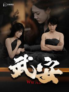 武安（88集）短剧免费观看