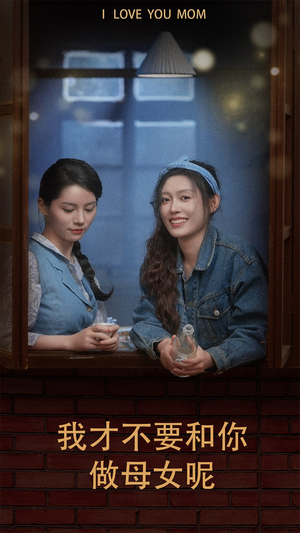 我才不要和你做母女呢（80集）分享好看短剧