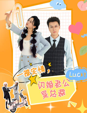 一撩定情，闪婚老公是总裁（60集）热播短剧排行榜