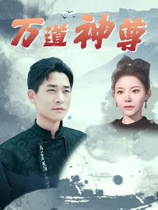 万道神尊（89集）好看的短剧来了