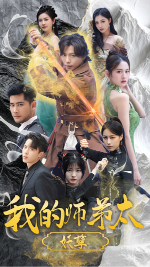 九阴九阳（92集）热门短剧推广