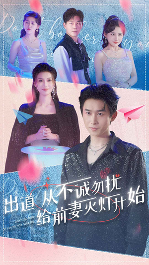出道从不诚勿扰给前妻灭灯开始（81集）在哪个平台能看