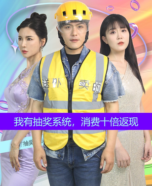 我有抽奖系统，消费十倍返现（100集）夸克网盘观看