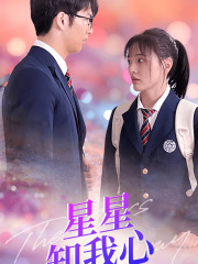 新版：星星知我心（80集）最新上映免费看