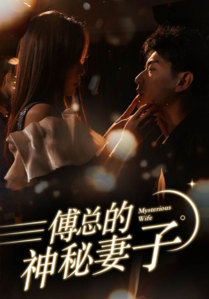 在逃娇妻美又飒（100集）追短剧看全集