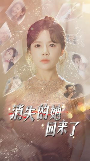 消失的她回来了（76集）热播短剧来袭